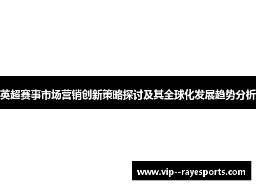 英超赛事市场营销创新策略探讨及其全球化发展趋势分析