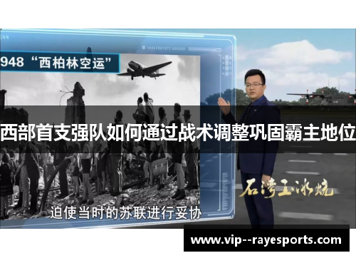 西部首支强队如何通过战术调整巩固霸主地位