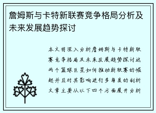 詹姆斯与卡特新联赛竞争格局分析及未来发展趋势探讨 詹姆斯与卡特新联赛竞争格局分析及未来发展趋势探讨