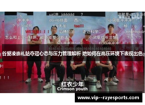 谷爱凌崇礼站夺冠心态与压力管理解析 她如何在高压环境下表现出色 谷爱凌崇礼站夺冠心态与压力管理解析 她如何在高压环境下表现出色