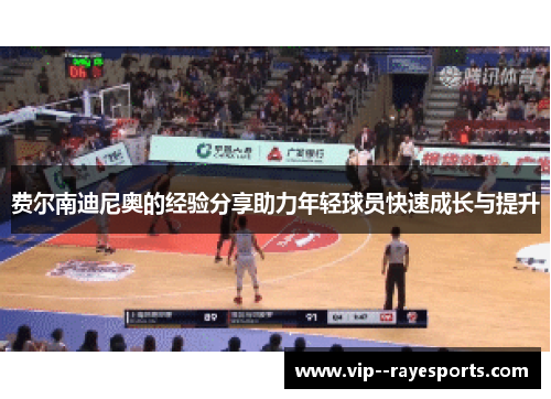 费尔南迪尼奥的经验分享助力年轻球员快速成长与提升