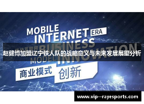 赵健博加盟辽宁铁人队的战略意义与未来发展展望分析