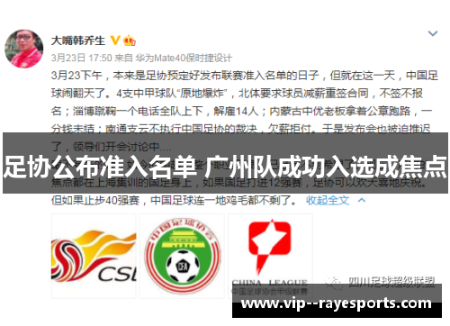 足协公布准入名单 广州队成功入选成焦点