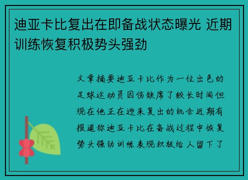 迪亚卡比复出在即备战状态曝光 近期训练恢复积极势头强劲