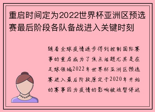 重启时间定为2022世界杯亚洲区预选赛最后阶段各队备战进入关键时刻