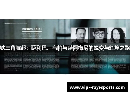 铁三角崛起:萨利巴、乌帕与楚阿梅尼的蜕变与辉煌之路 铁三角崛起:萨利巴、乌帕与楚阿梅尼的蜕变与辉煌之路