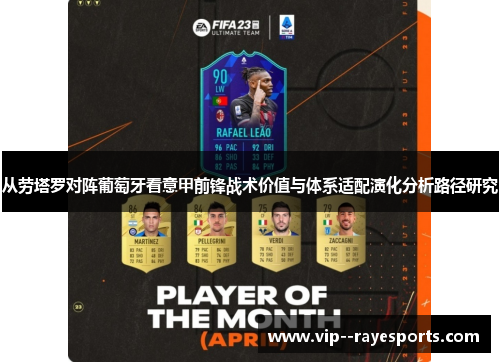 从劳塔罗对阵葡萄牙看意甲前锋战术价值与体系适配演化分析路径研究 从劳塔罗对阵葡萄牙看意甲前锋战术价值与体系适配演化分析路径研究