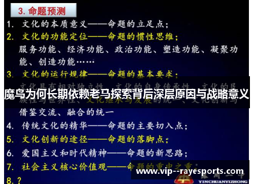 魔鸟为何长期依赖老马探索背后深层原因与战略意义