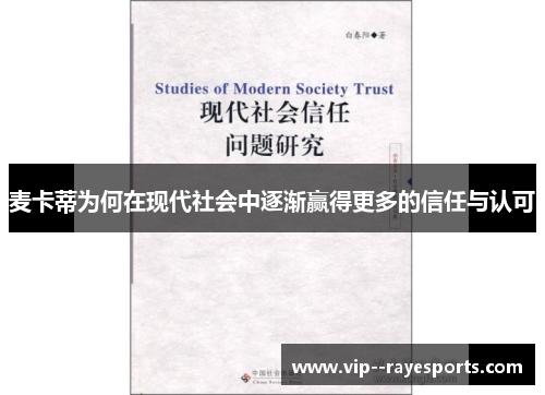 麦卡蒂为何在现代社会中逐渐赢得更多的信任与认可