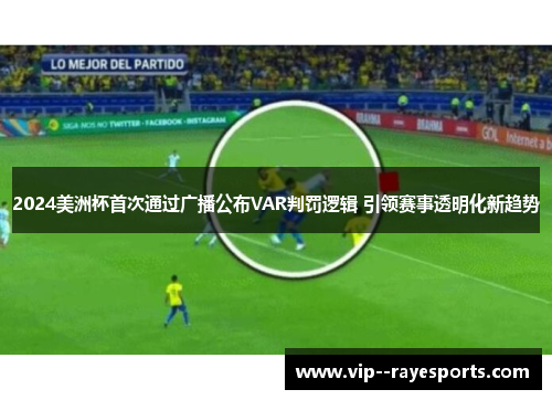 2024美洲杯首次通过广播公布VAR判罚逻辑 引领赛事透明化新趋势 2024美洲杯首次通过广播公布VAR判罚逻辑 引领赛事透明化新趋势