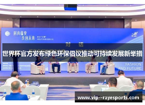 世界杯官方发布绿色环保倡议推动可持续发展新举措