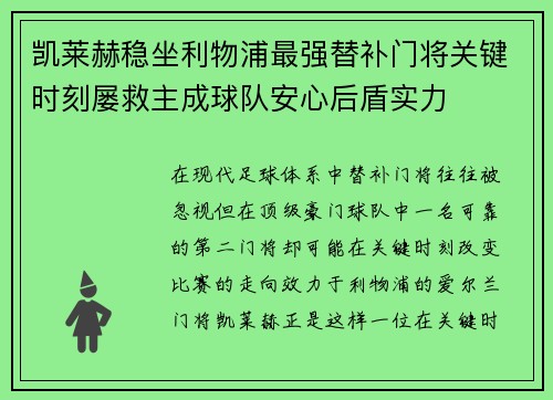 凯莱赫稳坐利物浦最强替补门将关键时刻屡救主成球队安心后盾实力