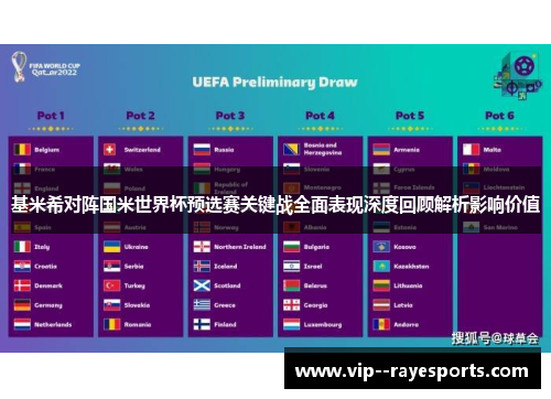 基米希对阵国米世界杯预选赛关键战全面表现深度回顾解析影响价值 基米希对阵国米世界杯预选赛关键战全面表现深度回顾解析影响价值