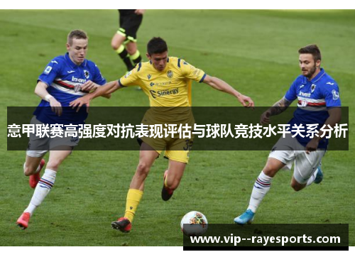 意甲联赛高强度对抗表现评估与球队竞技水平关系分析 意甲联赛高强度对抗表现评估与球队竞技水平关系分析