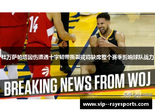 杜万萨帕塔因伤遭遇十字韧带撕裂或将缺席整个赛季影响球队战力