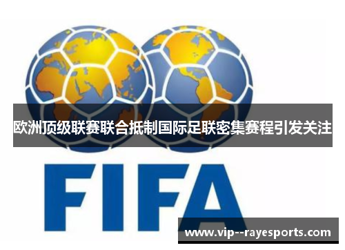 欧洲顶级联赛联合抵制国际足联密集赛程引发关注