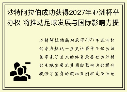 沙特阿拉伯成功获得2027年亚洲杯举办权 将推动足球发展与国际影响力提升