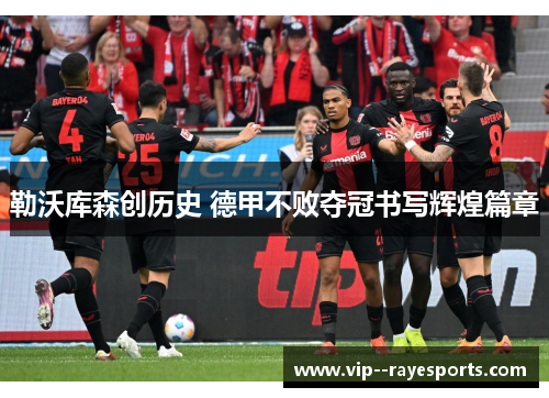 勒沃库森创历史 德甲不败夺冠书写辉煌篇章