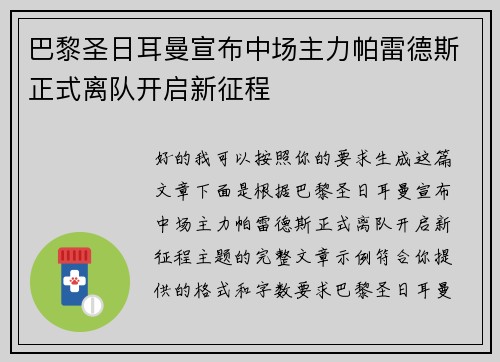 巴黎圣日耳曼宣布中场主力帕雷德斯正式离队开启新征程