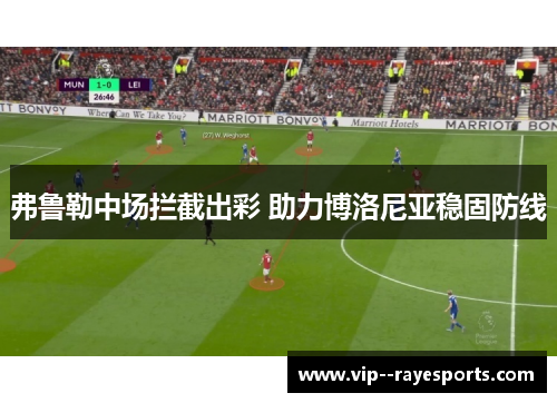 弗鲁勒中场拦截出彩 助力博洛尼亚稳固防线