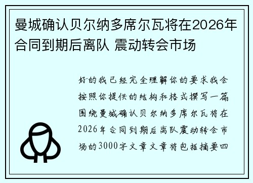 曼城确认贝尔纳多席尔瓦将在2026年合同到期后离队 震动转会市场