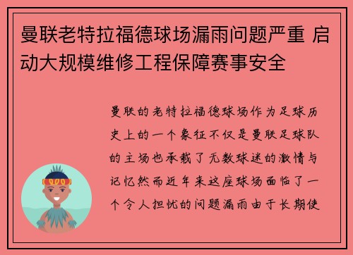 曼联老特拉福德球场漏雨问题严重 启动大规模维修工程保障赛事安全