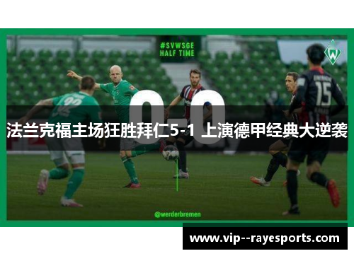 法兰克福主场狂胜拜仁5-1 上演德甲经典大逆袭