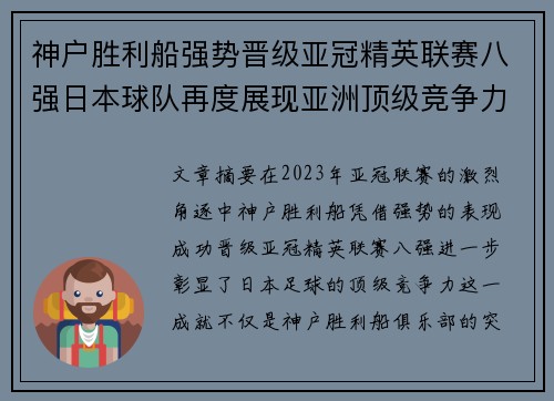 神户胜利船强势晋级亚冠精英联赛八强日本球队再度展现亚洲顶级竞争力 🚀⚽