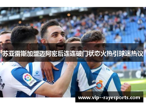 苏亚雷斯加盟迈阿密后连连破门状态火热引球迷热议