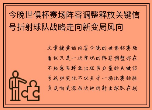 今晚世俱杯赛场阵容调整释放关键信号折射球队战略走向新变局风向