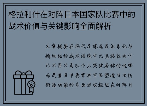 格拉利什在对阵日本国家队比赛中的战术价值与关键影响全面解析 格拉利什在对阵日本国家队比赛中的战术价值与关键影响全面解析
