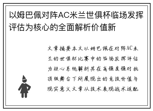 以姆巴佩对阵AC米兰世俱杯临场发挥评估为核心的全面解析价值新 以姆巴佩对阵AC米兰世俱杯临场发挥评估为核心的全面解析价值新