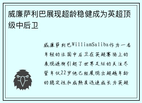 威廉萨利巴展现超龄稳健成为英超顶级中后卫