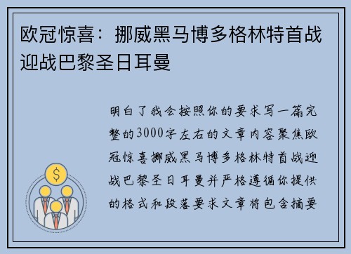 欧冠惊喜：挪威黑马博多格林特首战迎战巴黎圣日耳曼