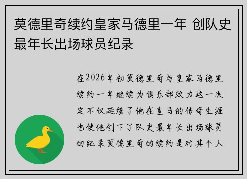 莫德里奇续约皇家马德里一年 创队史最年长出场球员纪录