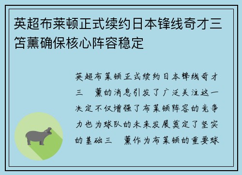 英超布莱顿正式续约日本锋线奇才三笘薰确保核心阵容稳定 英超布莱顿正式续约日本锋线奇才三笘薰确保核心阵容稳定