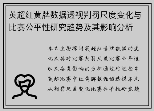 英超红黄牌数据透视判罚尺度变化与比赛公平性研究趋势及其影响分析