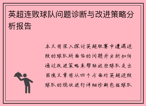 英超连败球队问题诊断与改进策略分析报告
