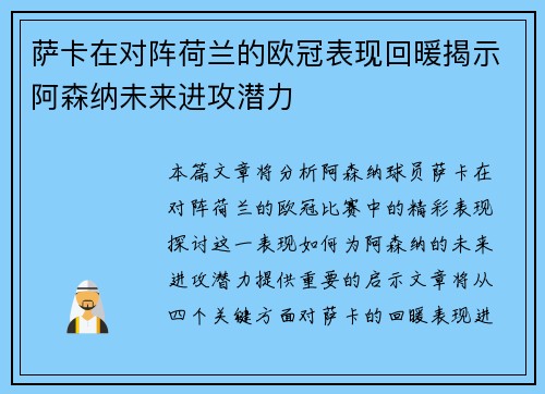 萨卡在对阵荷兰的欧冠表现回暖揭示阿森纳未来进攻潜力