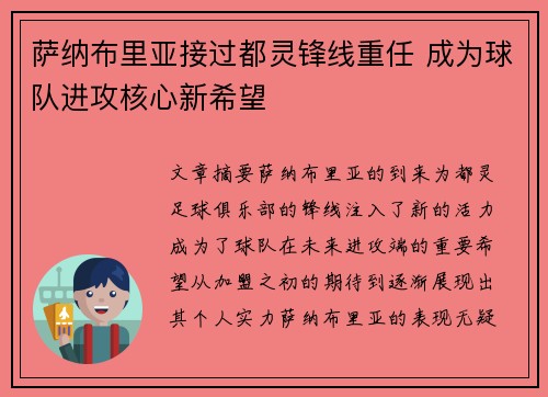 萨纳布里亚接过都灵锋线重任 成为球队进攻核心新希望 萨纳布里亚接过都灵锋线重任 成为球队进攻核心新希望
