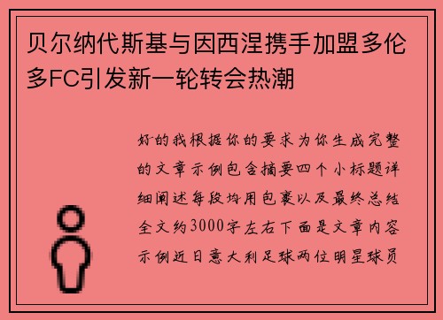 贝尔纳代斯基与因西涅携手加盟多伦多FC引发新一轮转会热潮