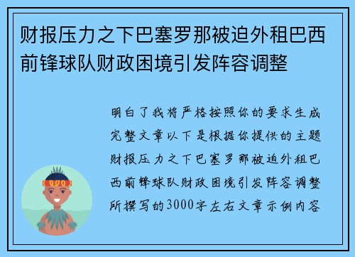 财报压力之下巴塞罗那被迫外租巴西前锋球队财政困境引发阵容调整