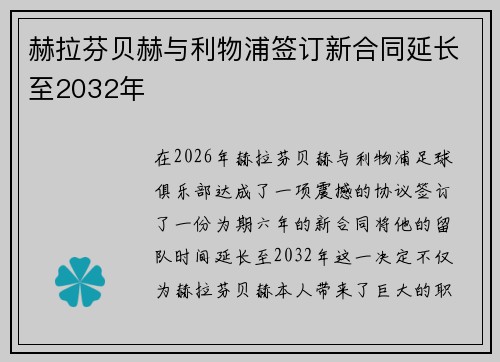 赫拉芬贝赫与利物浦签订新合同延长至2032年