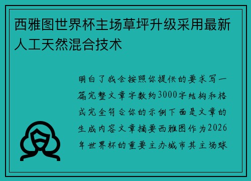 西雅图世界杯主场草坪升级采用最新人工天然混合技术 西雅图世界杯主场草坪升级采用最新人工天然混合技术