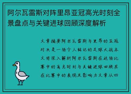 阿尔瓦雷斯对阵里昂亚冠高光时刻全景盘点与关键进球回顾深度解析 阿尔瓦雷斯对阵里昂亚冠高光时刻全景盘点与关键进球回顾深度解析