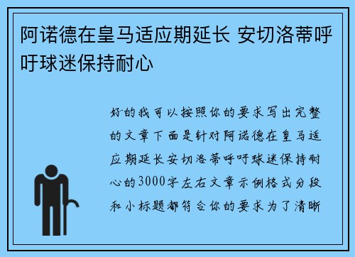 阿诺德在皇马适应期延长 安切洛蒂呼吁球迷保持耐心 阿诺德在皇马适应期延长 安切洛蒂呼吁球迷保持耐心