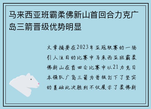 马来西亚班霸柔佛新山首回合力克广岛三箭晋级优势明显