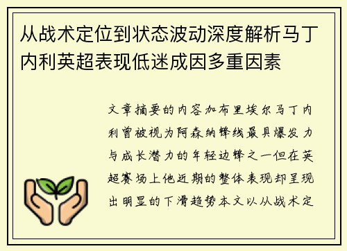从战术定位到状态波动深度解析马丁内利英超表现低迷成因多重因素 从战术定位到状态波动深度解析马丁内利英超表现低迷成因多重因素