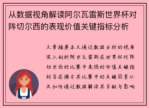 从数据视角解读阿尔瓦雷斯世界杯对阵切尔西的表现价值关键指标分析 从数据视角解读阿尔瓦雷斯世界杯对阵切尔西的表现价值关键指标分析