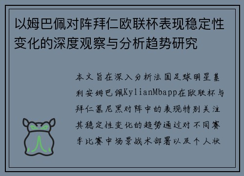 以姆巴佩对阵拜仁欧联杯表现稳定性变化的深度观察与分析趋势研究 以姆巴佩对阵拜仁欧联杯表现稳定性变化的深度观察与分析趋势研究